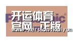 开运体育合作伙伴四