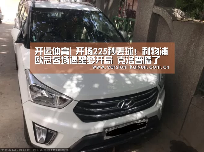 开运体育|
开场225秒丢球!利物浦欧冠客场遇噩梦开局 克洛普懵了(图1) 开运体育app