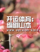 开运体育app